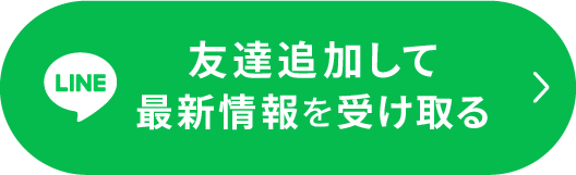 友達追加して最新情報を受け取る