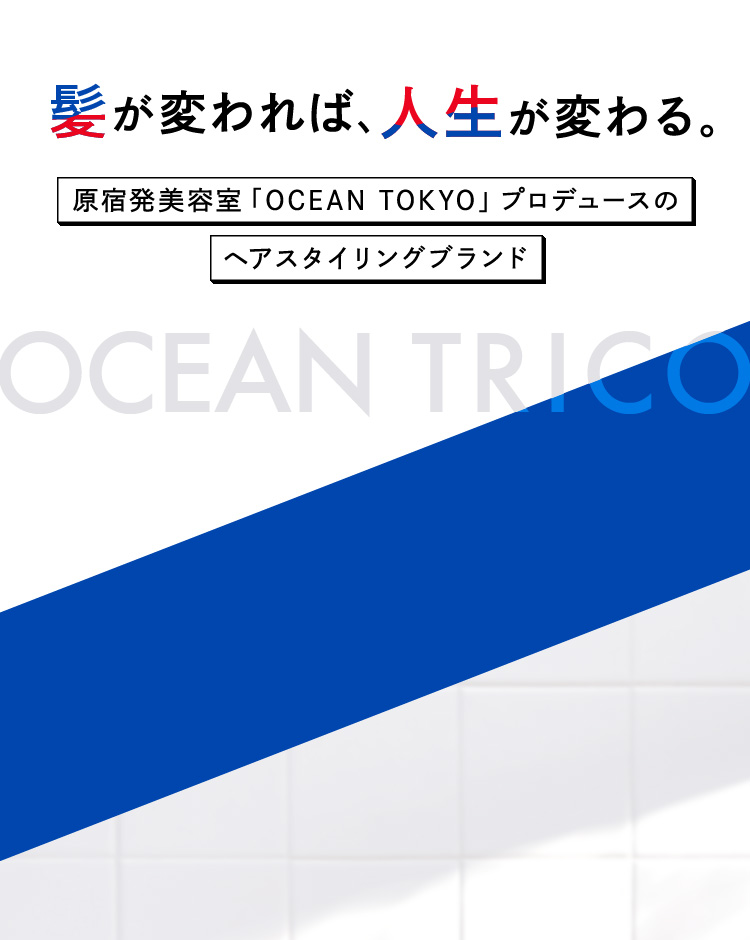 髪が変われば、人生が変わる。