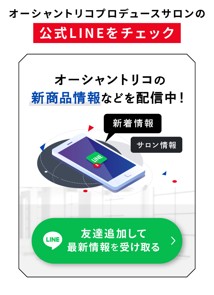 オーシャントリコプロデュースサロンの公式LINEをチェック 新商品情報などを配信中！