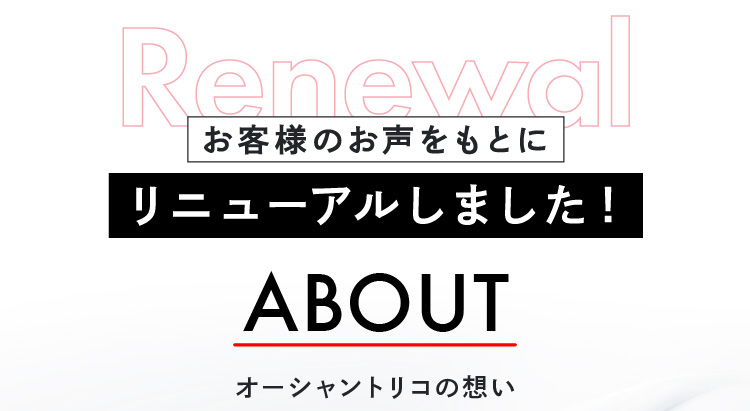 お客様のお声をもとにリニューアルしました！オーシャントリコの想い