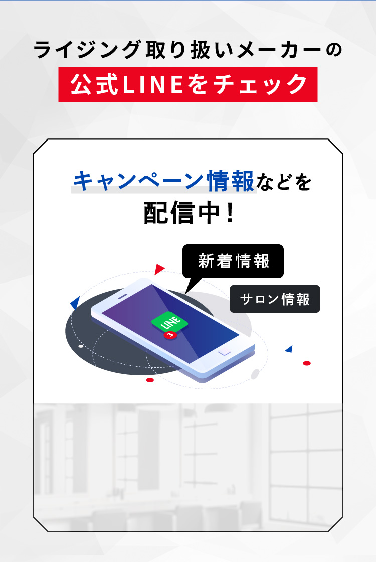 ライジング取り扱いメーカーの公式LINEをチェック キャンペーン情報などを配信中！