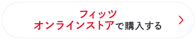 フィッツオンラインストアで購入する
